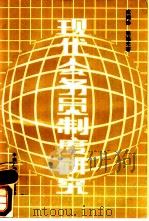 现代公务员制度研究（1988 PDF版）