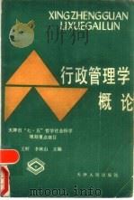 行政管理学概论   1990  PDF电子版封面  7201004778  王辉，李林山主编 