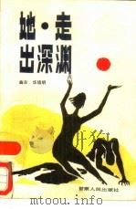 她，走出深渊   1987  PDF电子版封面  7226000547  曲兰，华培明著 