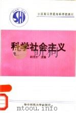 科学社会主义   1991  PDF电子版封面  7562206694  胡茂才主编 