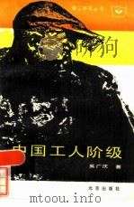 中国工人阶级（1986 PDF版）