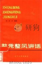 整党整风讲话   1984  PDF电子版封面  3090·713  何汝泠编著 