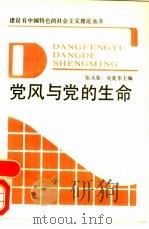 党风与党的生命   1989  PDF电子版封面  7506507714  张天荣，吴美华主编 