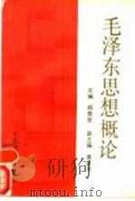 毛泽东思想概论（1988.08 PDF版）