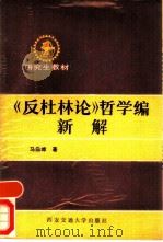 《反杜林论》哲学编新解（1988 PDF版）