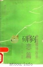 中国精神丛书  情恋篇（1991 PDF版）
