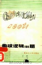 趣味逻辑100题   1982  PDF电子版封面  2093·53  刘锦方编写 