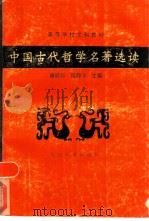 中国古代哲学名著选读（1988.07 PDF版）