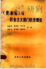 《资本论》与社会主义部门经济理论   1985  PDF电子版封面  4091·241  袁镇岳，葛家澍，邓子基，黄良文，罗季荣，谢佑权等著 