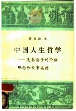 中国人生哲学  先秦诸子的价值观念和处事美德   1990  PDF电子版封面  730000766X  乔长路著 