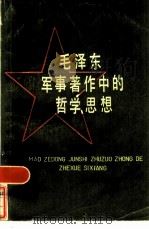 毛泽东军事著作中的哲学思想（1983 PDF版）