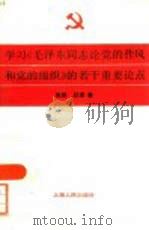 学习《毛泽东同志论党的作风和党的组织》的若干重要论点   1985  PDF电子版封面  3074·741  朱固，吕澄著 