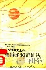 西方哲学史上的诡辩论和辩证法   1989  PDF电子版封面  7505003992  王珠元编著 