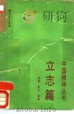 中国精神丛书  立志篇（1991 PDF版）