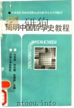 简明中国哲学史教程   1990  PDF电子版封面  7810184199  李寿章等主编 