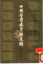 中国哲学史资料选辑（1990 PDF版）