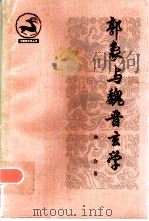 郭象与魏晋玄学（1983 PDF版）