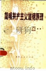 简明共产主义道德原理   1982  PDF电子版封面  2115·5  林建初编著 