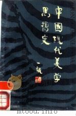 中国现代美学思想史（1988 PDF版）