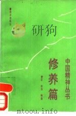 中国精神丛书  修养篇（1991 PDF版）
