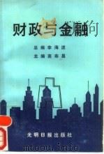 财政与金融   1989  PDF电子版封面  7800147223  高寿昌主编 