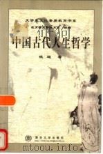 中国古代人生哲学（1998 PDF版）