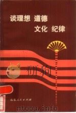 谈理想道德文化纪律   1983  PDF电子版封面  3099·721  刘蔚华编写 