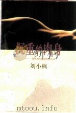 沉重的肉身  现代性伦理的叙事纬语   1999  PDF电子版封面  7208030219  刘小枫著 