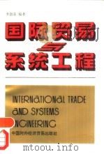 国际贸易与系统工程（1993 PDF版）