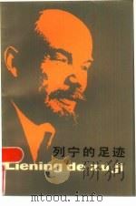 列宁的足迹   1984  PDF电子版封面  3074·696  徐觉哉，孙党敏著 