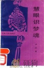 慧眼识梦魂   1988  PDF电子版封面  7212001023  李承质著 