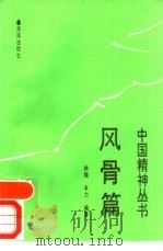 中国精神丛书  风骨篇（1991 PDF版）