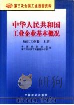 中华人民共和国工业企业基本概况  纺织工业卷（1996 PDF版）