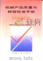 机械产品质量与检验标准手册：通用机械与设备卷（1995年8月第1版 PDF版）