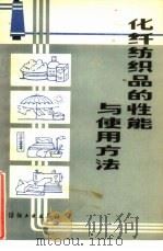 化纤纺织品的性能与使用方法   1984  PDF电子版封面  15041·1293  《化纤纺织品的性能与使用方法》编写组编 