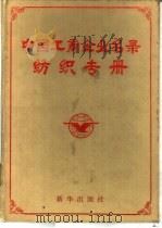 中国工商企业名录  纺织专册   1986  PDF电子版封面  17203·064  《中国工商企业名录纺织专册》编辑部编辑 