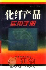 化纤产品实用手册   1996  PDF电子版封面  750471075X  朱中平等编 