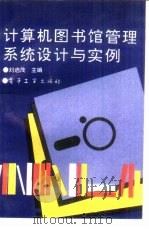 计算机图书馆管理系统设计与实例   1994  PDF电子版封面  7505323555  刘启茂主编 