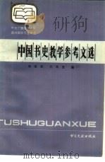 中国书史教学参考文选（1987 PDF版）