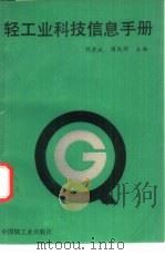 轻工业科技信息手册   1993  PDF电子版封面  7501913625  刘亲斌等编著 