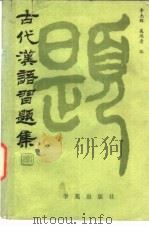 古代汉语习题集   1989  PDF电子版封面  7800607410  李杰群，吴鸿清编著 