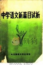 中学语文新篇目试析  双册   1984  PDF电子版封面  7243·196  北京师范大学学报（社科版）编辑部编 