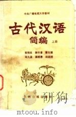 古代汉语简编  上（1989 PDF版）