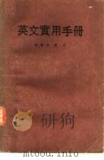 英文实用手册   1988  PDF电子版封面    陈伟明主编 