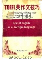 TOEFL英作文技巧   1986  PDF电子版封面    刘毅主编 
