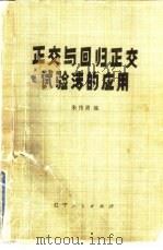 正交与回归正交试验法的应用   1978  PDF电子版封面  15090·46  朱伟勇编 
