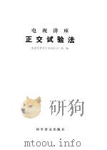 正交试验法   1979  PDF电子版封面  13051·1006  北京大学数学系试验设计组编 