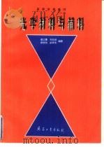 光学材料与辅料   1995  PDF电子版封面  7800388263  查立豫等编著 