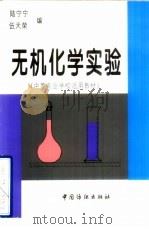 无机化学实验   1997  PDF电子版封面  7506412985  陆宁宁，伍天荣编 