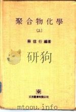 聚合物化学  上   1979  PDF电子版封面    蔡信行 